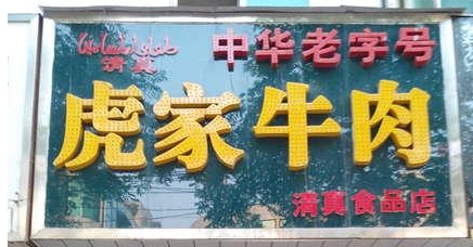 歡迎大隗虎家牛肉QS凈化裝修選用我公司凈化設(shè)備！